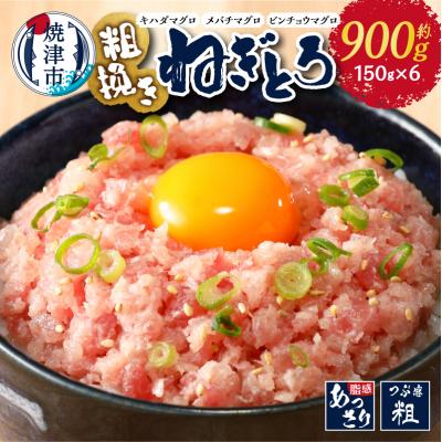 ふるさと納税 焼津市 マグロ 粗びき まぐろ ねぎとろ ネギトロ 6袋 約900g セット(a08-017)