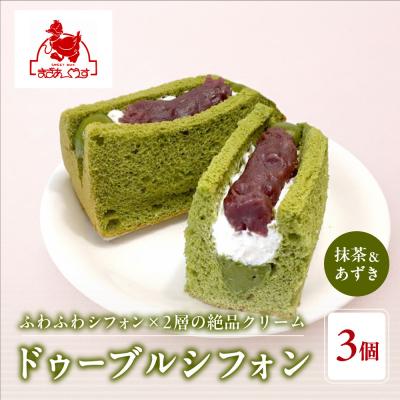 ふるさと納税 京都市 [まざあぐうす]ドゥーブルシフォン(抹茶&amp;あずき)3個|京都 スイーツブランド 人気スイーツ