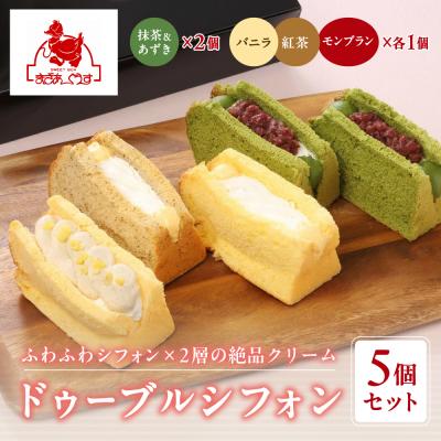 ふるさと納税 京都市 [まざあぐうす]ドゥーブルシフォン5個セット(抹茶&amp;あずき2個、バニラ・紅茶・モンブラン各1個)