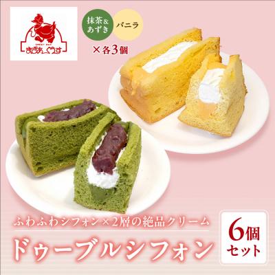 ふるさと納税 京都市 [まざあぐうす]ドゥーブルシフォン6個セット(抹茶&amp;あずき・バニラ各3個)|京都 人気スイーツ
