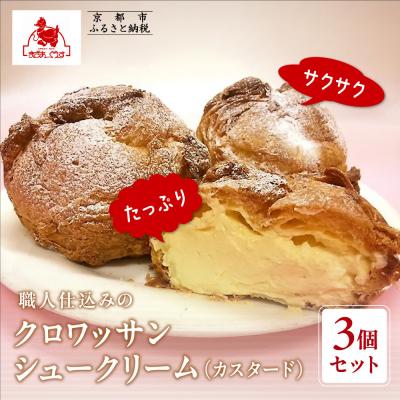 ふるさと納税 京都市 [まざあぐうす]クロワッサンシュークリーム3個セット(カスタード)|京都 人気スイーツ