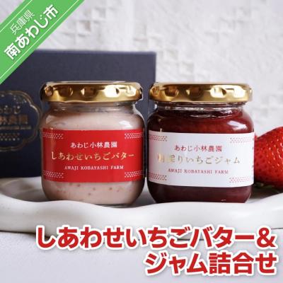 ふるさと納税 南あわじ市 しあわせいちごバター&amp;ジャム詰合せ