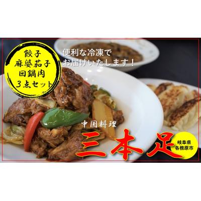 ふるさと納税 各務原市 中国料理「三本足」 中華3点セット 餃子 麻婆なす 回鍋肉[1244]