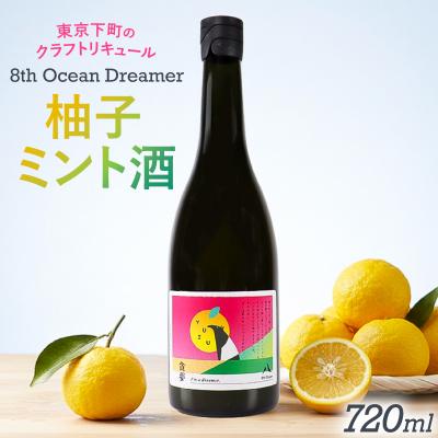 ふるさと納税 江東区 クラフトリキュール柚子ミント酒「8th Ocean Dreamer」720ml[kt043-005]