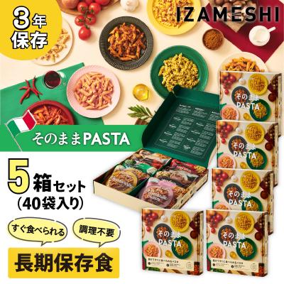 ふるさと納税 福島市 IZAMESHI そのままPASTAセット[3年保存][5セット]No.3323