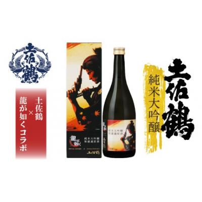 ふるさと納税 安田町 純米大吟醸 無濾過原酒 龍が如く×土佐鶴720ml×2本