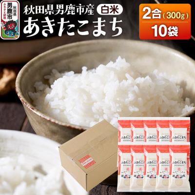 ふるさと納税 男鹿市 あきたこまち(精米) 2合(300g)×10袋 吉元耕業|23_ymk-021001
