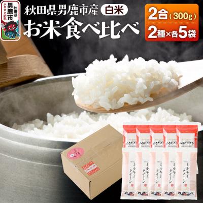 ふるさと納税 男鹿市 食べ比べセット あきたこまち 300g×5・ミルキークイーン300g×5|23_ymk-030101