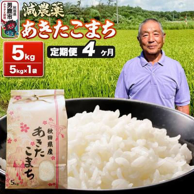 ふるさと納税 男鹿市 あきたこまち 5kg(5kg×1袋) 令和7年産 [定期便4ヶ月] 米|23_fjk-010504