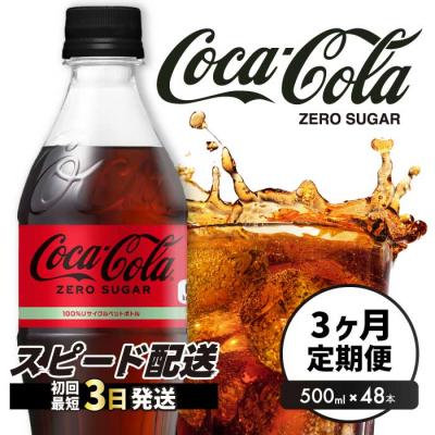 ふるさと納税 三原市 [3か月定期便]コカ・コーラゼロ 500ml 48本 [014-112]