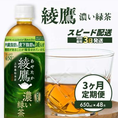 ふるさと納税 三原市 [3か月定期便]綾鷹濃い緑茶650ml 48本 PET [014-115]