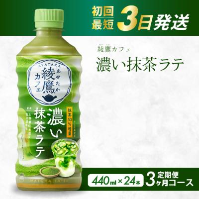ふるさと納税 三原市 [3か月定期便]綾鷹カフェ 濃い抹茶ラテ PET 440ml×24本(1ケース) [014-116]