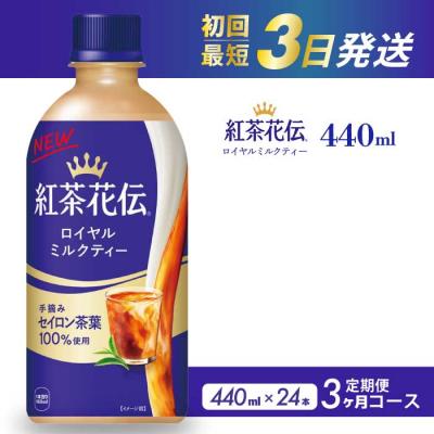ふるさと納税 三原市 [3か月定期便]紅茶花伝 ロイヤルミルクティー PET 440ml×24本[014-117]