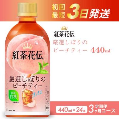 ふるさと納税 三原市 [3か月定期便]紅茶花伝 厳選しぼりのピーチティー PET440ml 24本 [014-118]