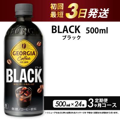 ふるさと納税 三原市 [3か月定期便]ジョージア ブラック 500mlPET 24本(1ケース) [014-119]