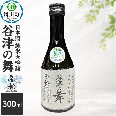 ふるさと納税 滑川町 日本酒 帝松 谷津の舞 純米大吟醸 300ml 地酒 酒 お酒|19_mjz-010101a