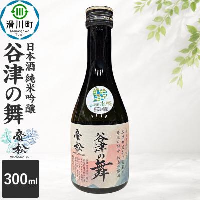ふるさと納税 滑川町 日本酒 帝松 谷津の舞 純米吟醸 300ml 地酒 酒 お酒|19_mjz-020101a