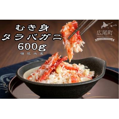ふるさと納税 広尾町 北海道産タラバガニのむき身 150g×4パック 計600g(G0017)