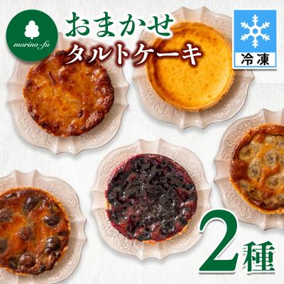 ふるさと納税 西都市 『morino-fu』タルトケーキ15cmおまかせ2種セット[3175]