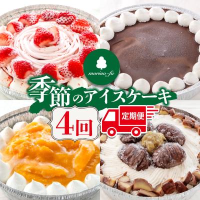 ふるさと納税 西都市 『morino-fu』季節のアイスケーキ18cm4回定期便[3176]