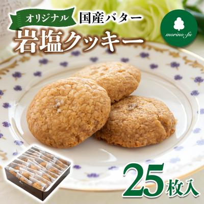 ふるさと納税 西都市 『morino-fu』もりのふう岩塩クッキー1箱25枚入り[3172]
