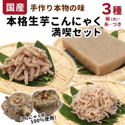 ふるさと納税 設楽町 国産生芋100%使用 こんにゃく 満喫セット 3種 板大550g・糸200g・つき200g 各1袋
