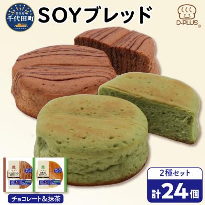 ふるさと納税 千代田町 デイプラス SOYブレッド チョコレート &amp; 抹茶(12個入り×2ケース)ch036-005-01r