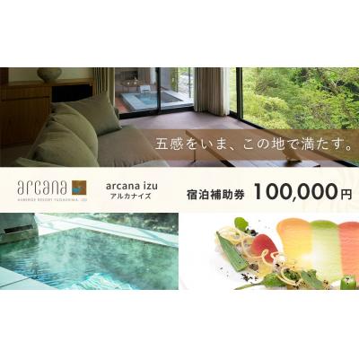 ふるさと納税 伊豆市 [ arcana izu アルカナイズ ] 宿泊補助券100,000円分