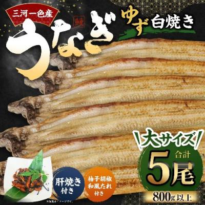 ふるさと納税 幸田町 三河一色産 うなぎ白焼き 大5尾 (ゆず胡椒和風たれ付き) タレ付き お魚 湯煎 惣菜 セット 簡単