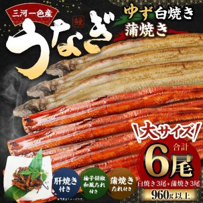 ふるさと納税 幸田町 三河一色産 うなぎ白焼き 大3尾 蒲焼き 大3尾 (ゆず胡椒和風たれ付き) 柚子胡椒 和風たれ 蒲焼