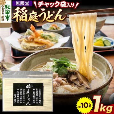 ふるさと納税 秋田市 無限堂 稲庭うどん チャック袋入り 1kg(約10人前) 秋田|15_mgd-070101