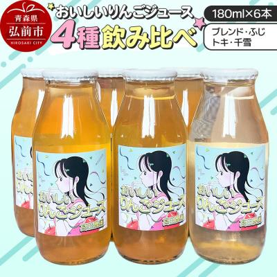 ふるさと納税 弘前市 [おいしいりんごジュース]4種飲み比べ 高田農園 180ml 6本|24_tdn-040601