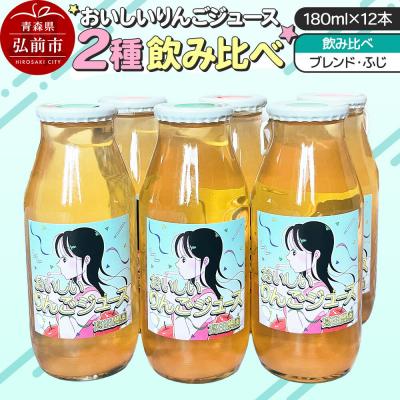 ふるさと納税 弘前市 [おいしいりんごジュース]ふじ・ブレンド 高田農園 180ml 12本|24_tdn-051201