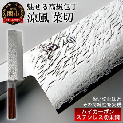 ふるさと納税 関市 [涼風]菜切包丁 大野ナイフ 日本製