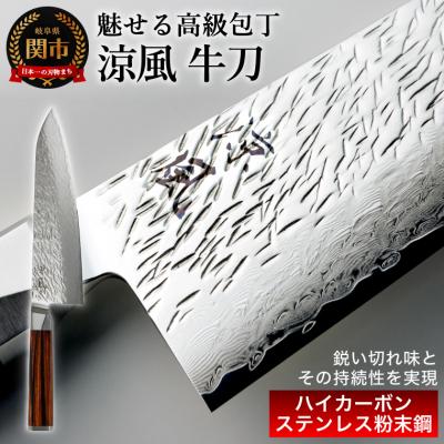 ふるさと納税 関市 [涼風]牛刀包丁 大野ナイフ 日本製