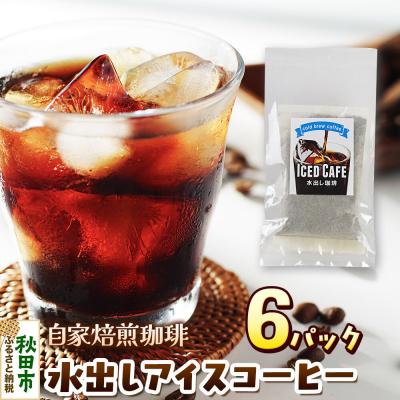 ふるさと納税 秋田市 自家焙煎珈琲 水出しアイスコーヒー 6パック AI選別|15_sfk-050601