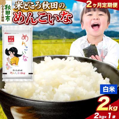 ふるさと納税 秋田市 定期便2ヶ月 めんこいな[白米]秋田県産 2kg(2kg×1袋)|15_zna-050202h
