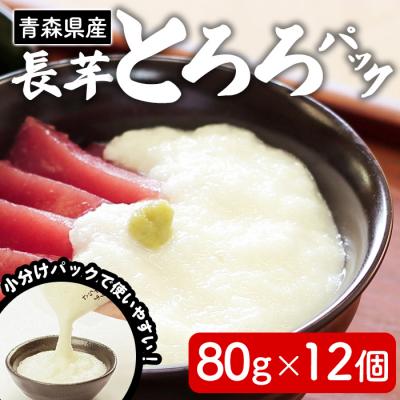 ふるさと納税 三沢市 さらさらふんわり やませながいも 冷凍とろろ(80g×12個)