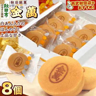 ふるさと納税 秋田市 秋田銘菓 金萬 8個入り(個包装)きんまん 白あん まんじゅう|15_ssa-010801