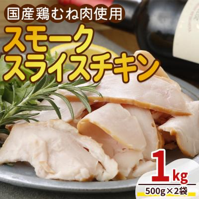 ふるさと納税 三沢市 <国産鶏むね肉使用>スモークスライスチキン(500g×2袋)