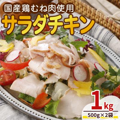 ふるさと納税 三沢市 <国産鶏むね肉使用>サラダチキン (500g×2袋)