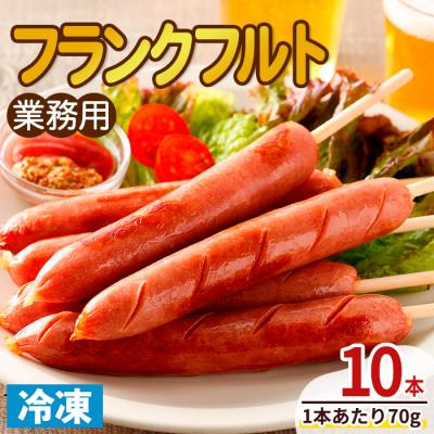 ふるさと納税 三沢市 業務用フランクフルト(10本)