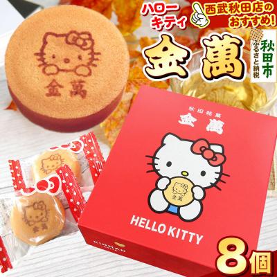 ふるさと納税 秋田市 秋田銘菓 ハローキティ金萬 8個入り(個包装)きんまん 白あん|15_ssa-020801