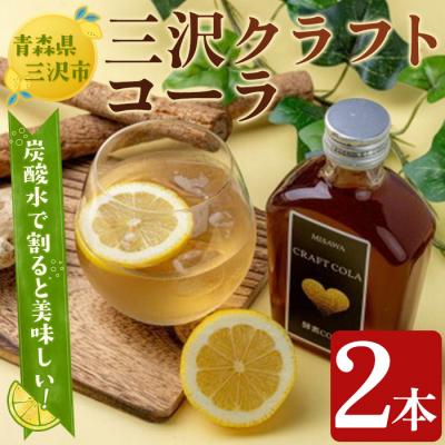ふるさと納税 三沢市 三沢クラフトコーラ(2本)
