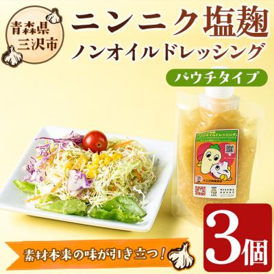 ふるさと納税 三沢市 ニンニク塩麹ノンオイルドレッシング(パウチ・3パック)