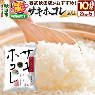 ふるさと納税 秋田市 秋田県産[特別栽培米]サキホコレ ゴールド 10kg(2kg×5袋)|15_ssa-060201