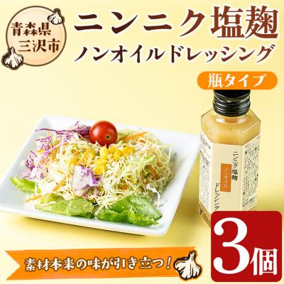 ふるさと納税 三沢市 ニンニク塩麹ノンオイルドレッシング(r瓶・3本)