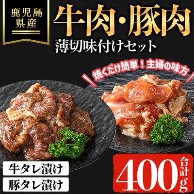 ふるさと納税 曽於市 鹿児島県産牛・豚薄切味付けセット(合計400g)