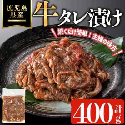 ふるさと納税 曽於市 鹿児島県産牛タレ漬け(計400g)