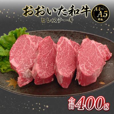 ふるさと納税 大分市 [父の日ギフト] おおいた和牛 ヒレステーキ 4枚 400g ≪6月21日お届け≫_A01131-C